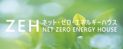 ZEH　Net Zero Energy House